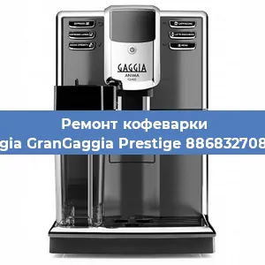 Замена прокладок на кофемашине Gaggia GranGaggia Prestige 886832708020 в Самаре